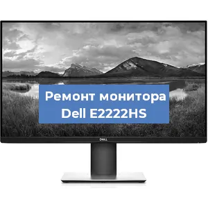 Замена матрицы на мониторе Dell E2222HS в Нижнем Новгороде